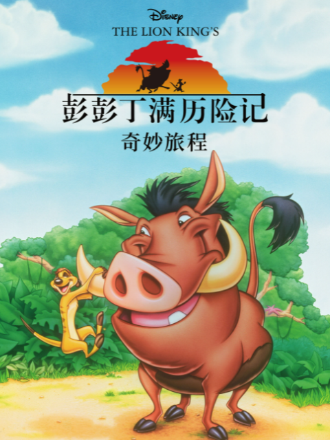 彭彭丁满历险记:奇妙旅程配音
