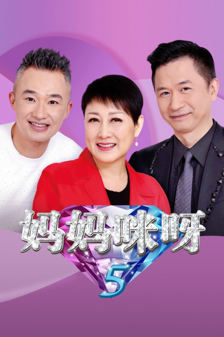 妈妈咪呀 第五季