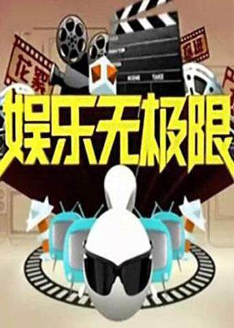 娱乐无极限  第二十季12