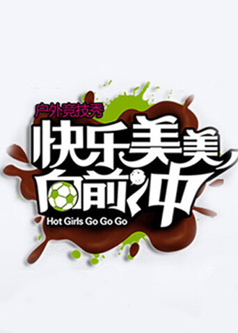 快乐美美向前冲  第二十季10