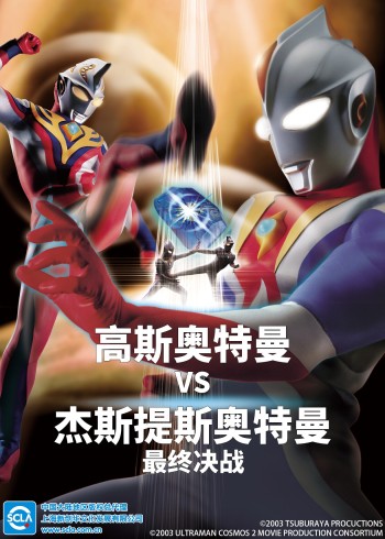 高斯奥特曼VS杰斯提斯奥特曼 最终决战日语版