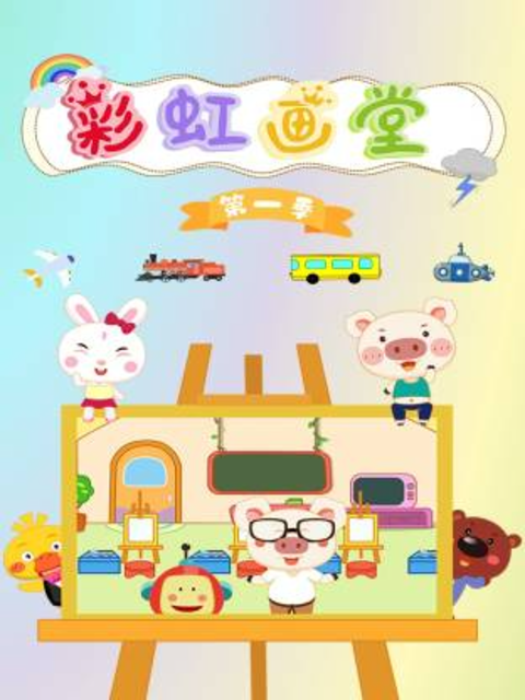 彩虹画堂