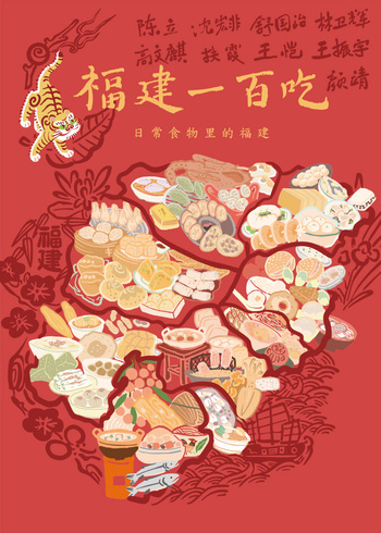 福建一百吃