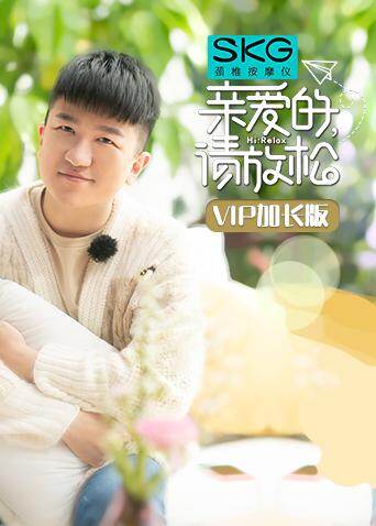 亲爱的请放松 VIP加长版