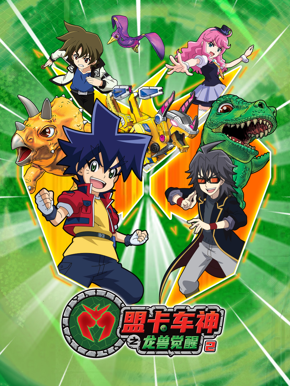 盟卡车神之龙兽觉醒 第二季