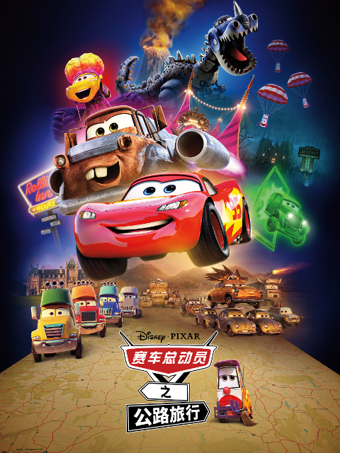 赛车总动员之公路旅行