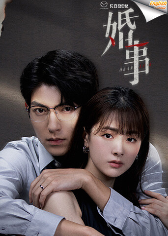 婚事  英语版字幕