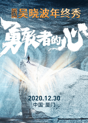 预见2021:吴晓波年终秀