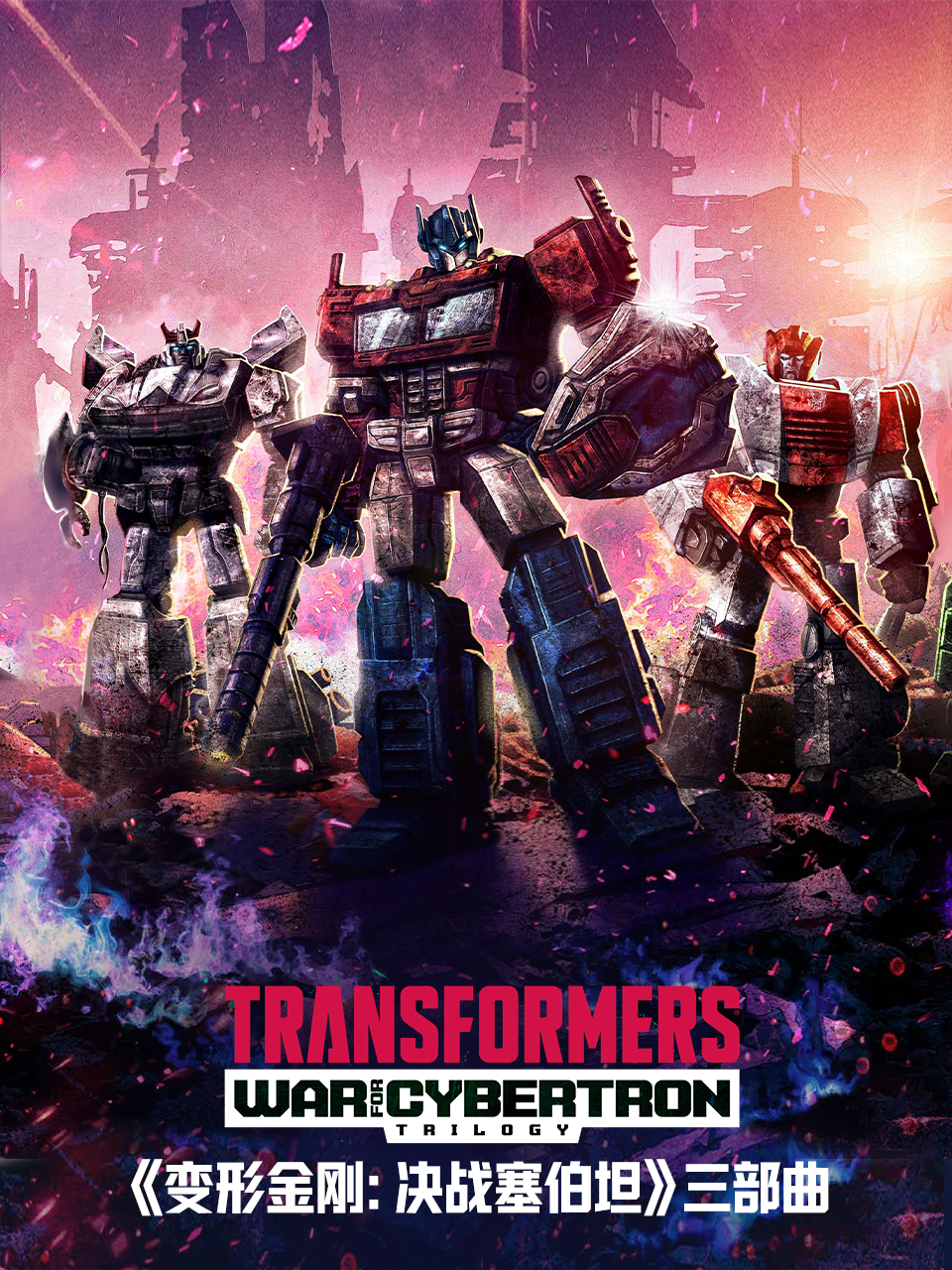 变形金刚:赛博坦之战:决战塞伯坦配音