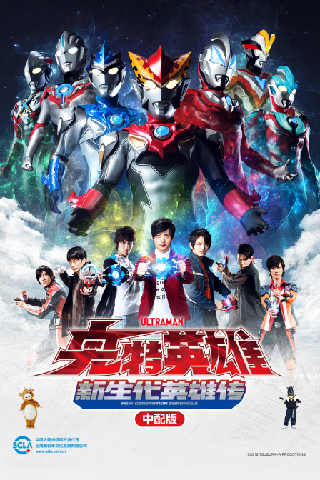 奥特英雄新生代英雄传版