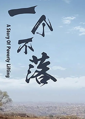 一个不落
