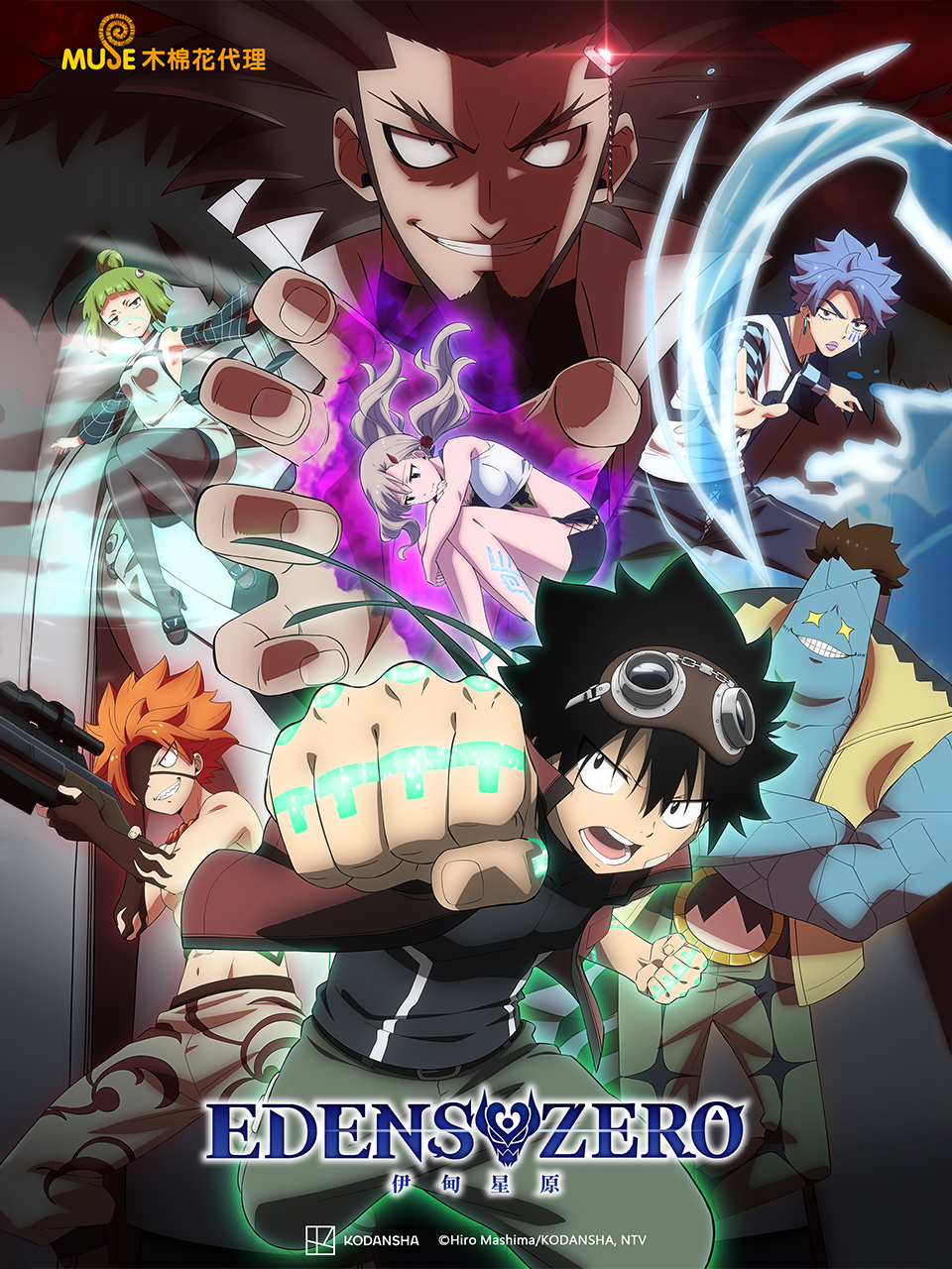 伊甸星原EDENSZERO 第二季