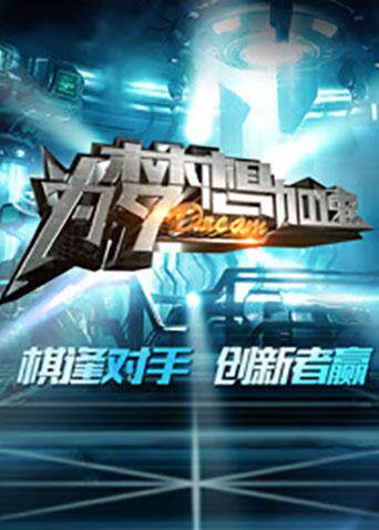 为梦想加速  第三季