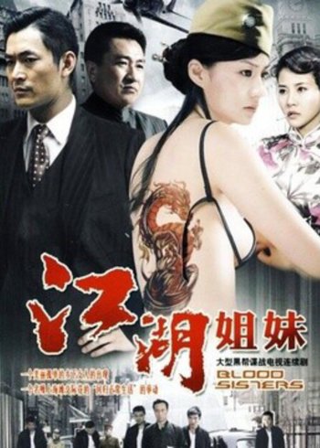江湖姐妹