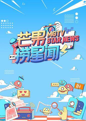 芒果捞星闻  第二十季20