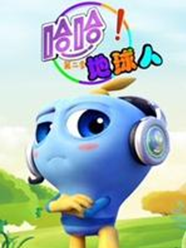 哈哈地球人 第二季