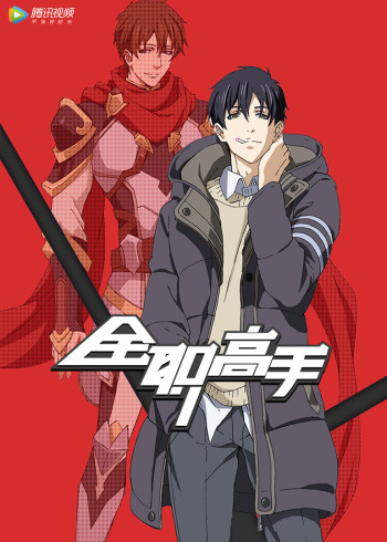 全职高手    英语版