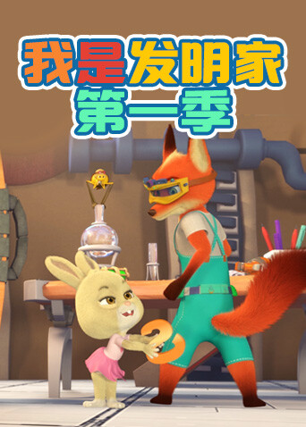 我是发明家