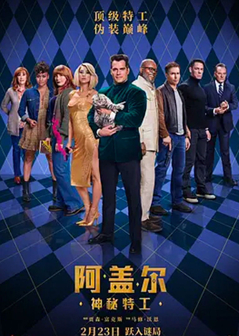 阿盖尔:神秘特工