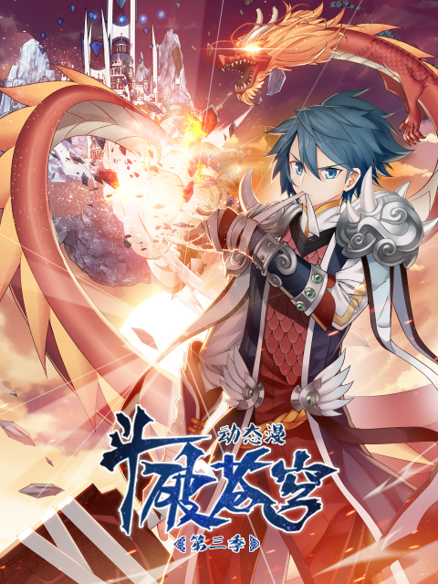 斗破苍穹 动态漫画 第三季