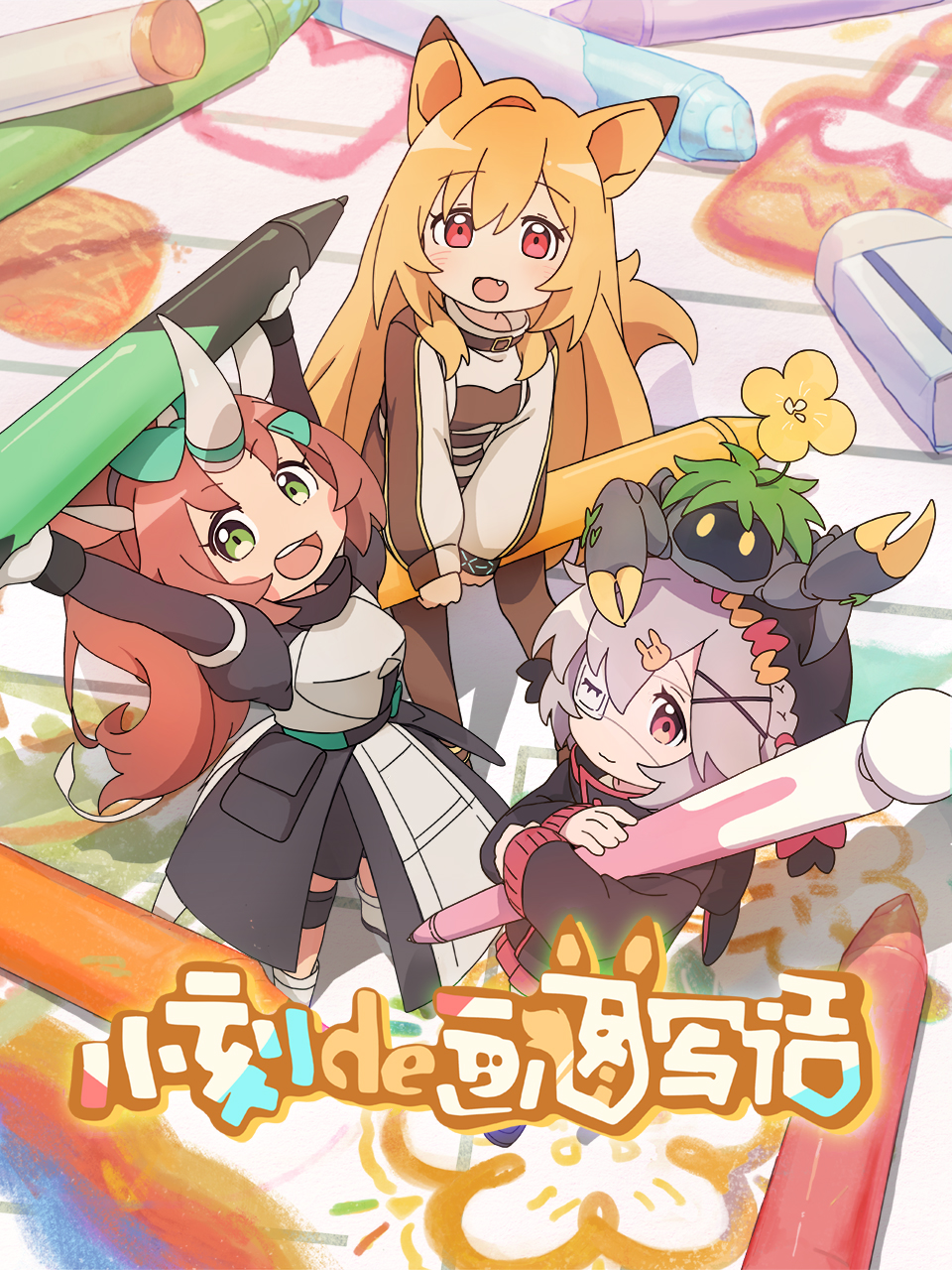 小刻的画图写话版