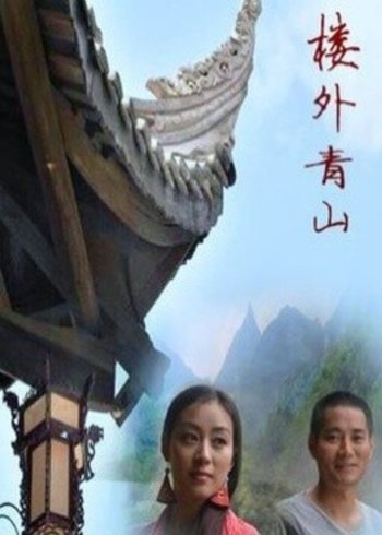 楼外青山