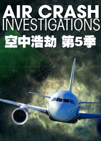 空中浩劫    第五季