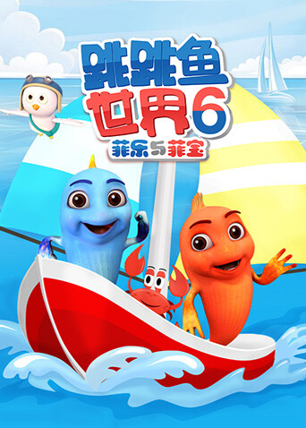 跳跳鱼世界 第六季