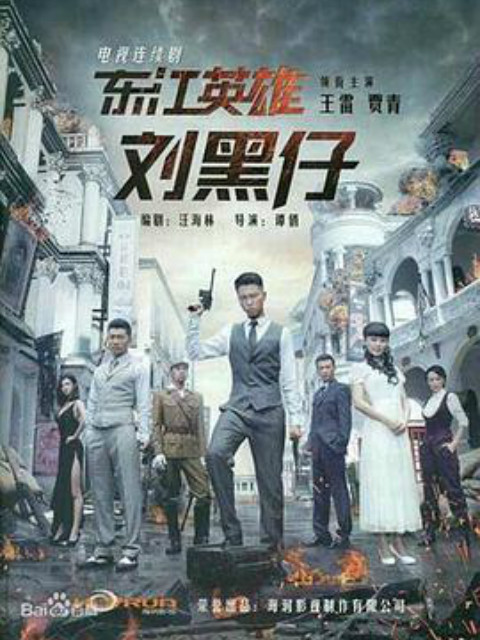 东江英雄刘黑仔:电视剧:高清正版在线观看:bilibili:哔哩哔哩