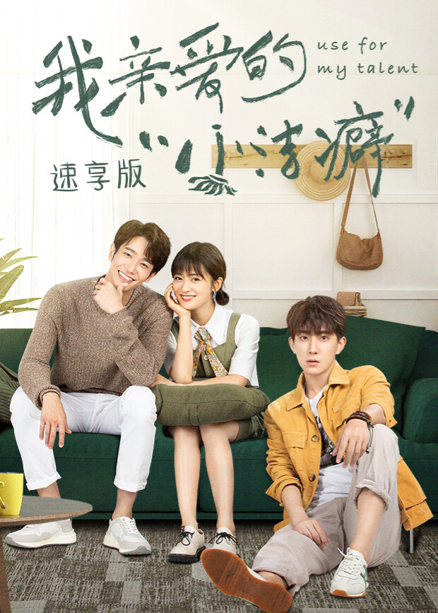 我亲爱的小洁癖 速享版