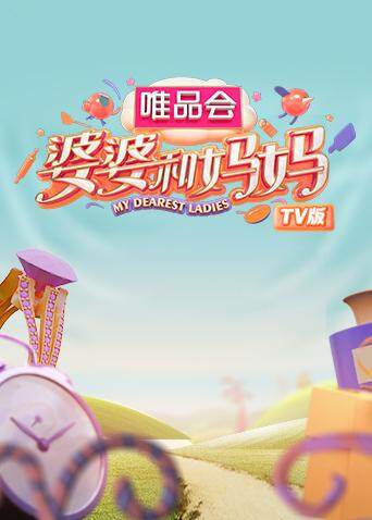 婆婆和妈妈  TV版