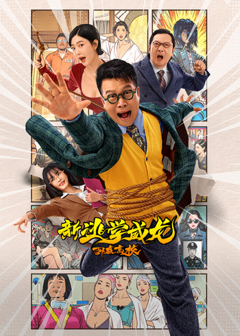 新逃学威龙:卧底高校