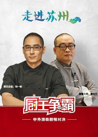 厨王争霸  第二十季17