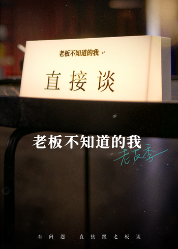 老板不知道的我:老友季