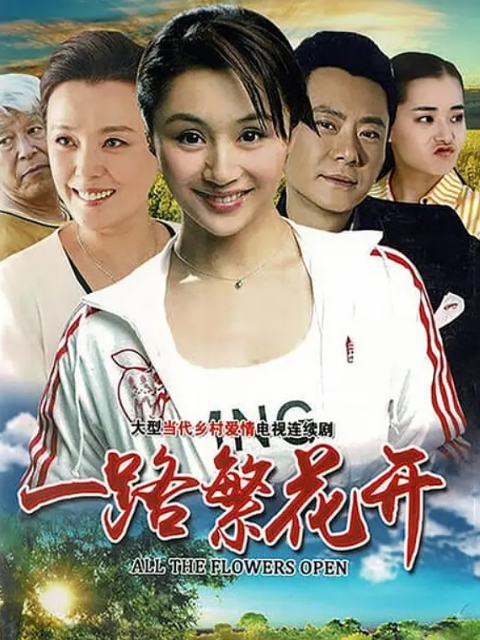 一路繁花开