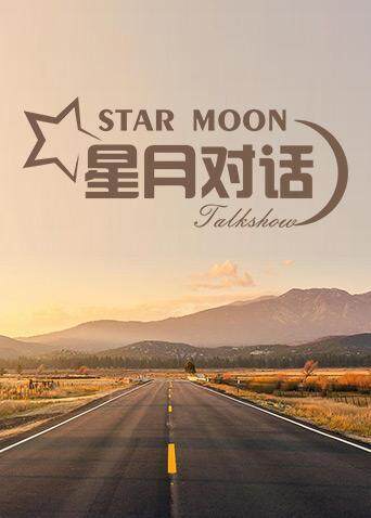 星月对话  第二十季20
