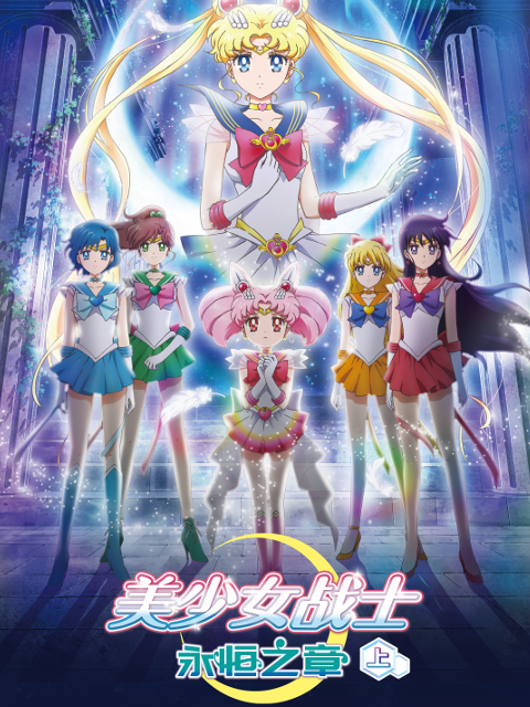 美少女战士:永恒之章上