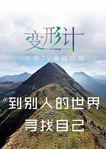 变形计  第十三季