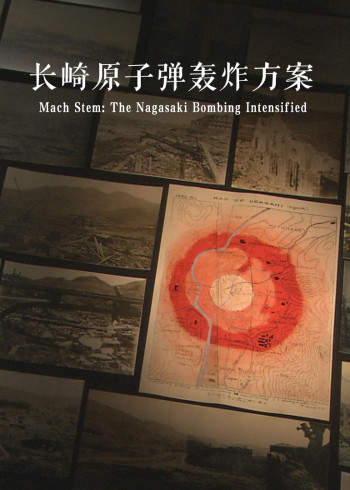 马赫效应:长崎原子弹的剧烈爆炸