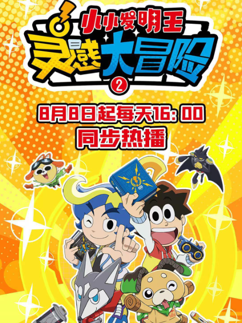 灵感大冒险 第二季:小小发明王