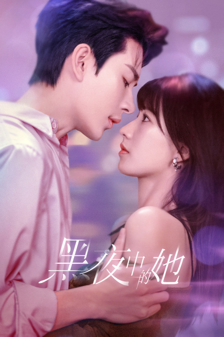 黑夜中的她
