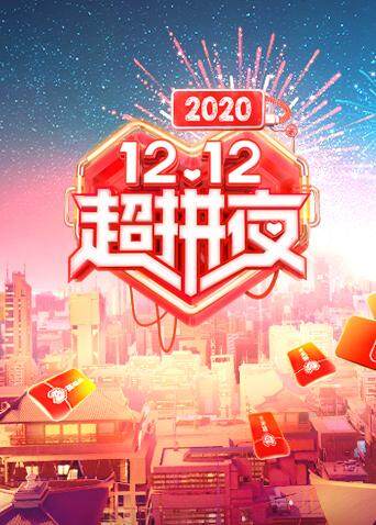 2020湖南卫视12:12超拼夜
