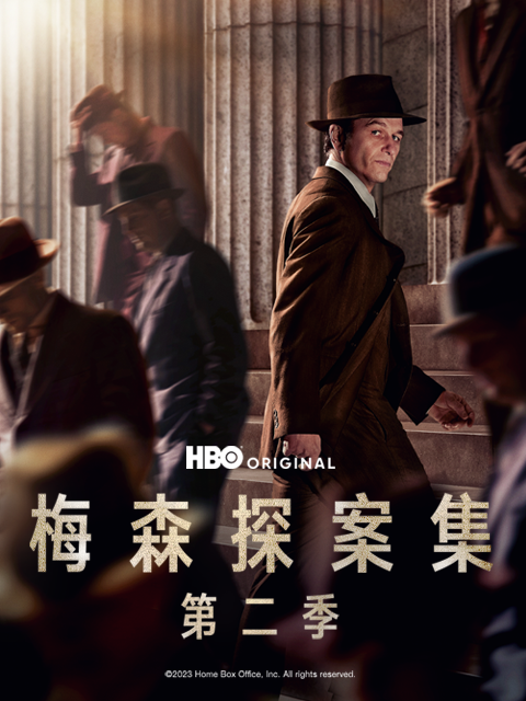 梅森探案集 第二季