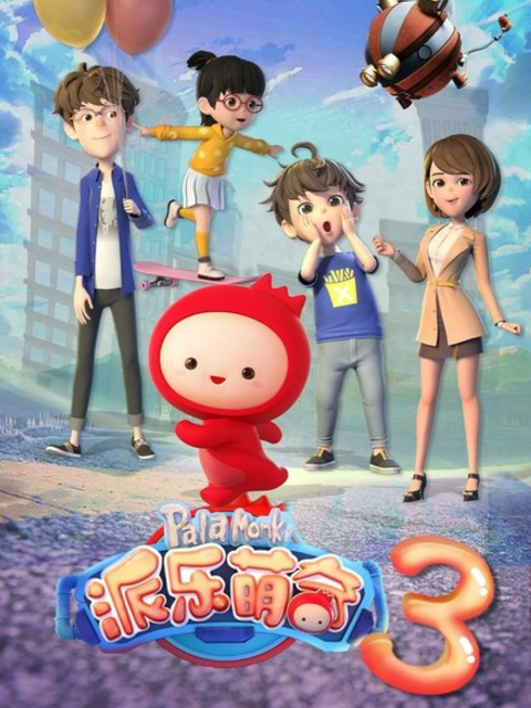 派乐萌奇 第三季