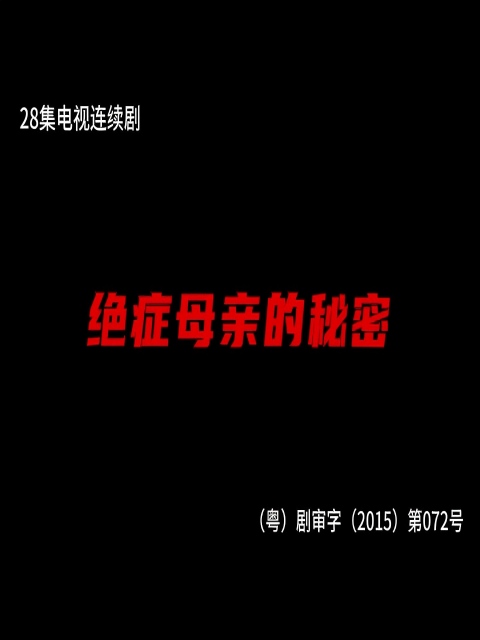 绝症母亲的秘密:电视剧:全集:高清正版在线观看:bilibili:哔哩哔哩