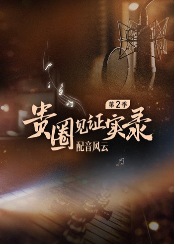 贵圈见证实录    第二季