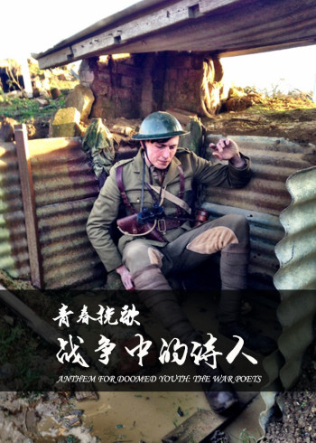 青春挽歌:战争中的诗人