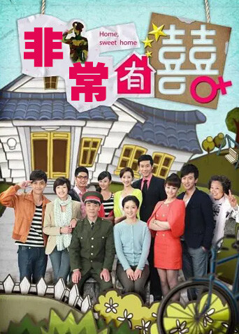 非常有喜  DVD版
