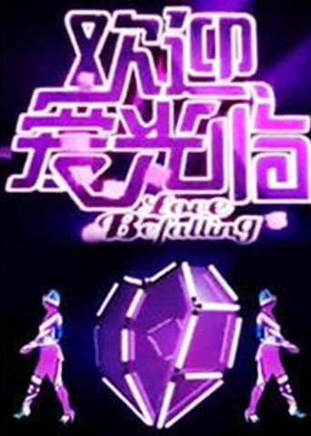 欢迎爱光临  第二十季11
