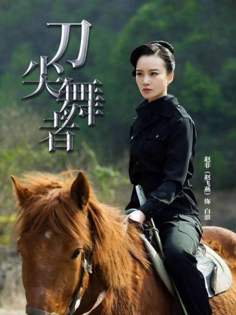 刀尖舞者